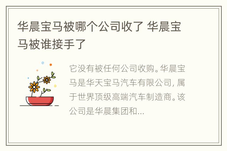 华晨宝马被哪个公司收了 华晨宝马被谁接手了