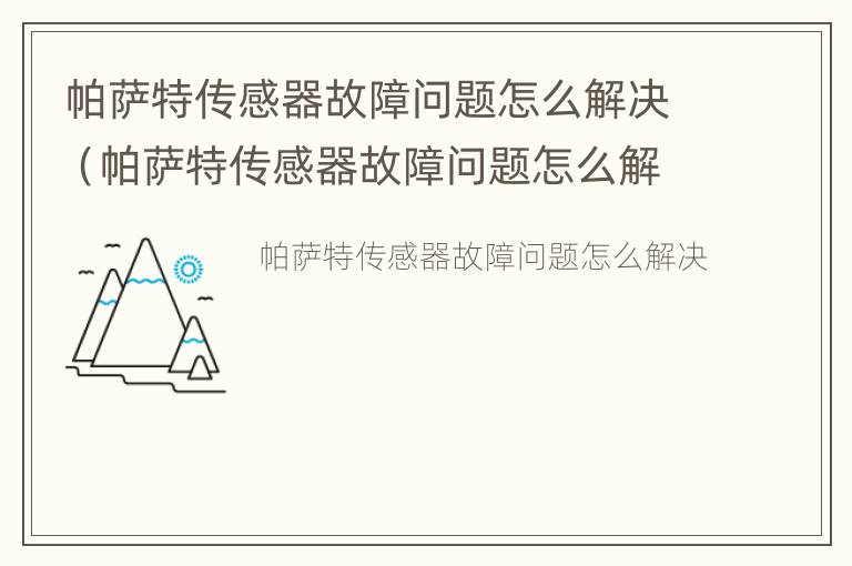 帕萨特传感器故障问题怎么解决（帕萨特传感器故障问题怎么解决视频）