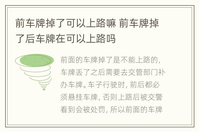 前车牌掉了可以上路嘛 前车牌掉了后车牌在可以上路吗