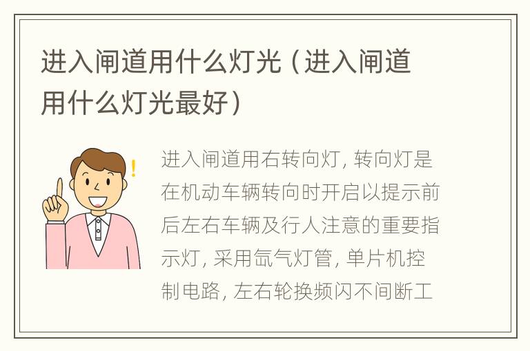 进入闸道用什么灯光（进入闸道用什么灯光最好）