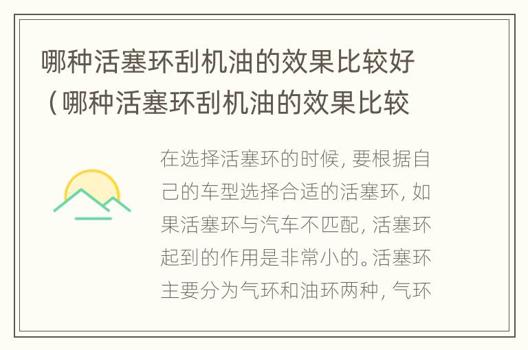 哪种活塞环刮机油的效果比较好（哪种活塞环刮机油的效果比较好耐用）