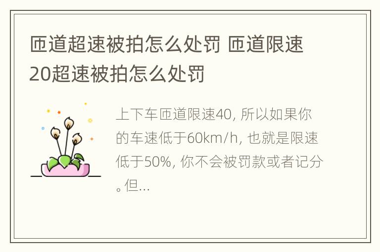 匝道超速被拍怎么处罚 匝道限速20超速被拍怎么处罚