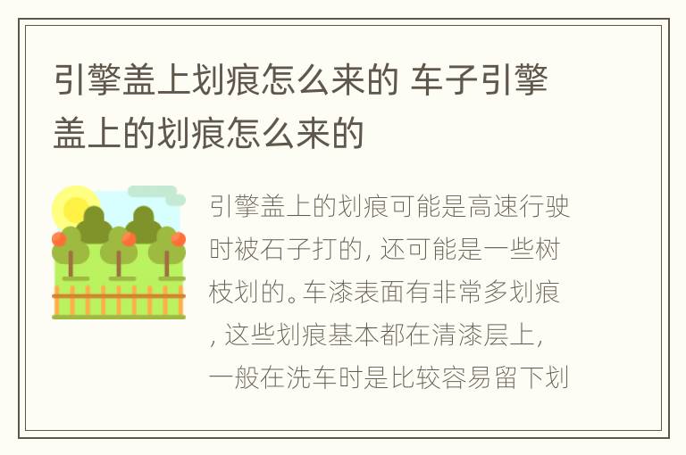 引擎盖上划痕怎么来的 车子引擎盖上的划痕怎么来的