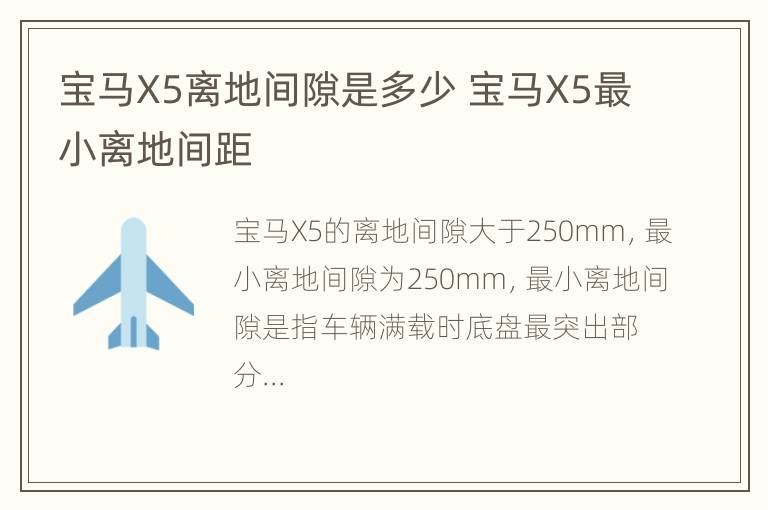 宝马X5离地间隙是多少 宝马X5最小离地间距