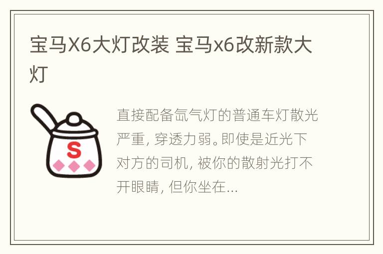 宝马X6大灯改装 宝马x6改新款大灯