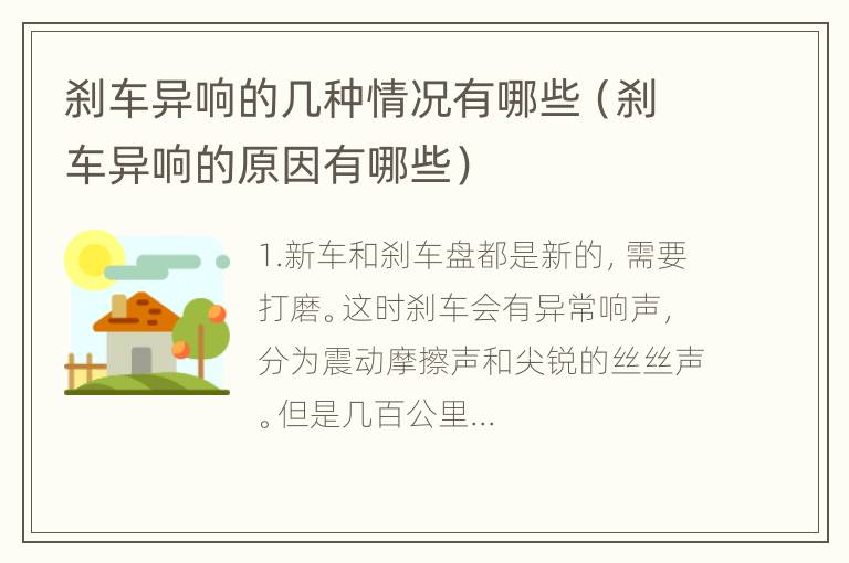 刹车异响的几种情况有哪些（刹车异响的原因有哪些）