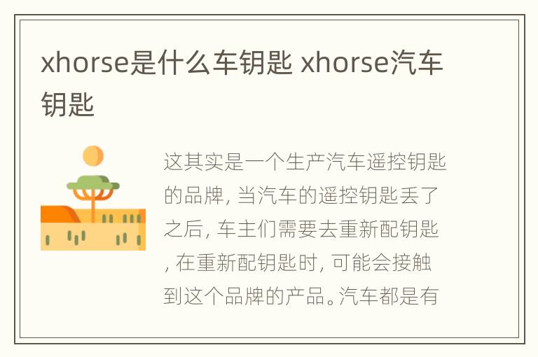 xhorse是什么车钥匙 xhorse汽车钥匙