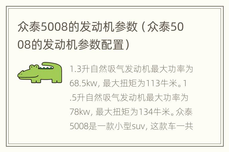 众泰5008的发动机参数（众泰5008的发动机参数配置）