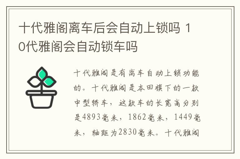 十代雅阁离车后会自动上锁吗 10代雅阁会自动锁车吗