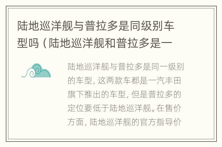 陆地巡洋舰与普拉多是同级别车型吗（陆地巡洋舰和普拉多是一个车吗）