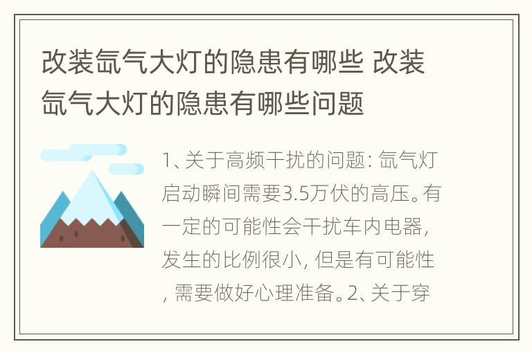 改装氙气大灯的隐患有哪些 改装氙气大灯的隐患有哪些问题