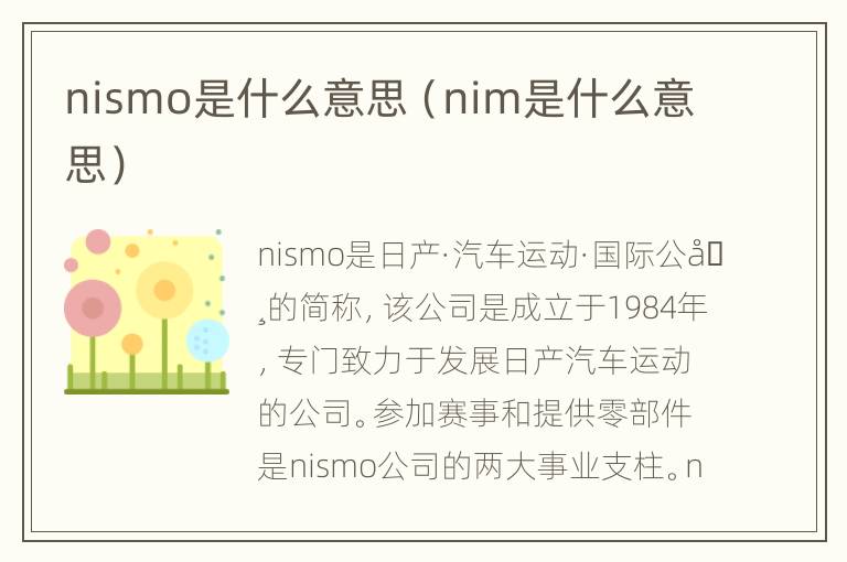 nismo是什么意思（nim是什么意思）