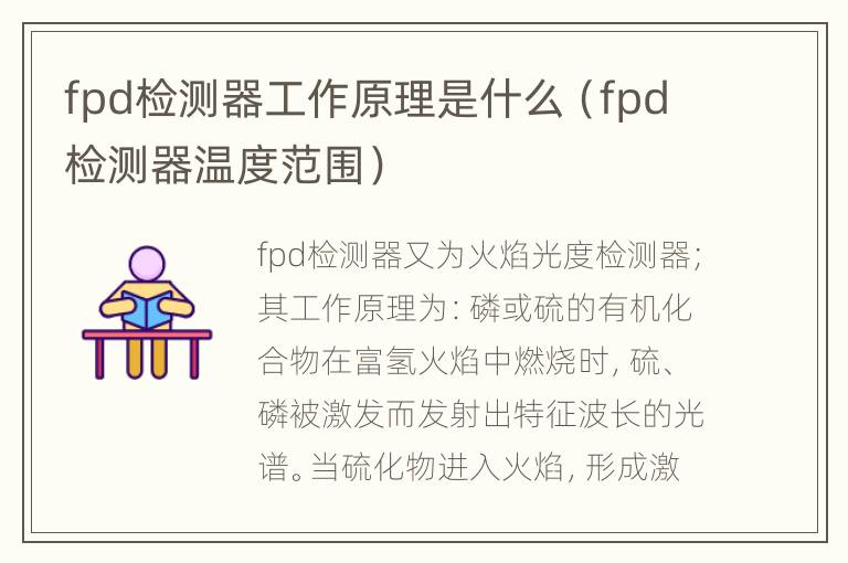 fpd检测器工作原理是什么（fpd检测器温度范围）