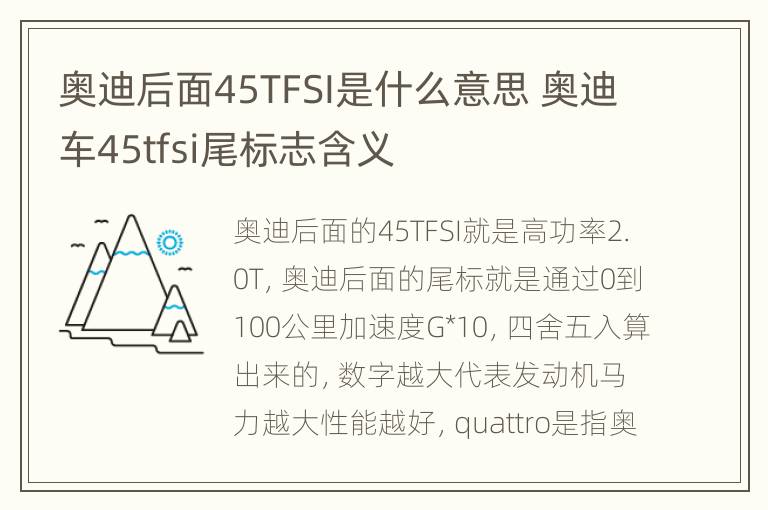 奥迪后面45TFSI是什么意思 奥迪车45tfsi尾标志含义