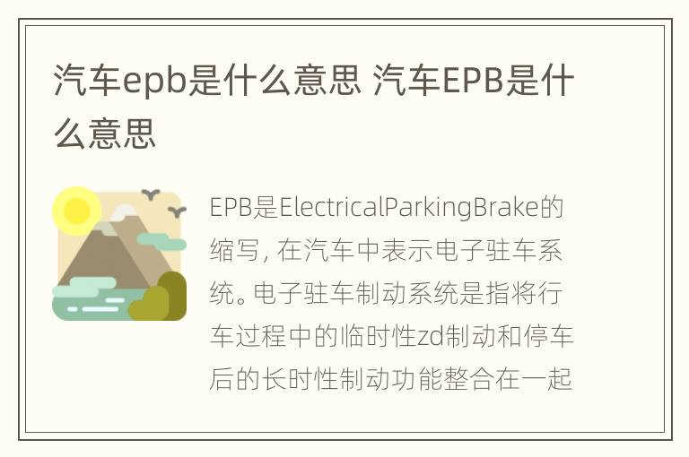 汽车epb是什么意思 汽车EPB是什么意思