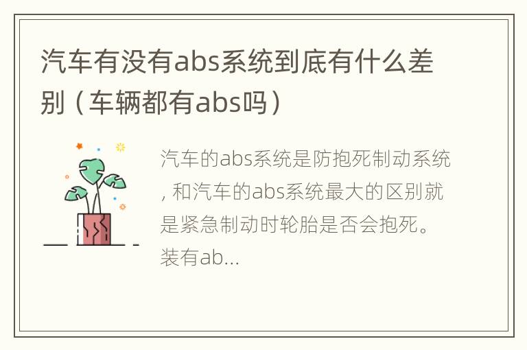 汽车有没有abs系统到底有什么差别（车辆都有abs吗）