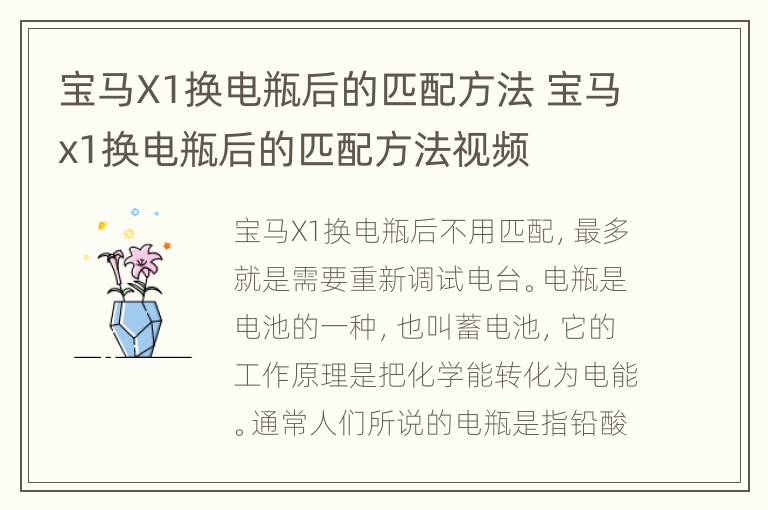 宝马X1换电瓶后的匹配方法 宝马x1换电瓶后的匹配方法视频