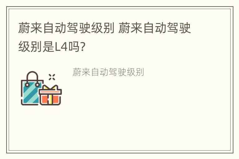 蔚来自动驾驶级别 蔚来自动驾驶级别是L4吗?