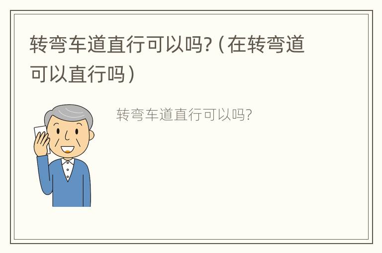 转弯车道直行可以吗?（在转弯道可以直行吗）