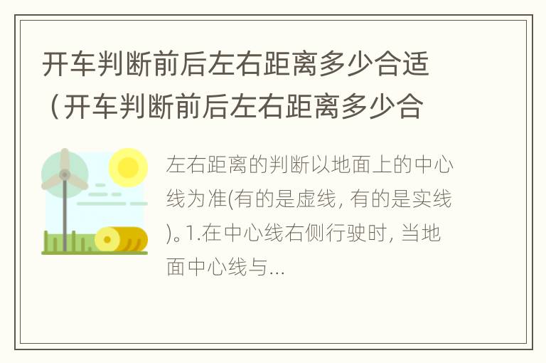 开车判断前后左右距离多少合适（开车判断前后左右距离多少合适图片）