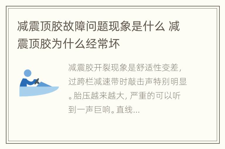 减震顶胶故障问题现象是什么 减震顶胶为什么经常坏