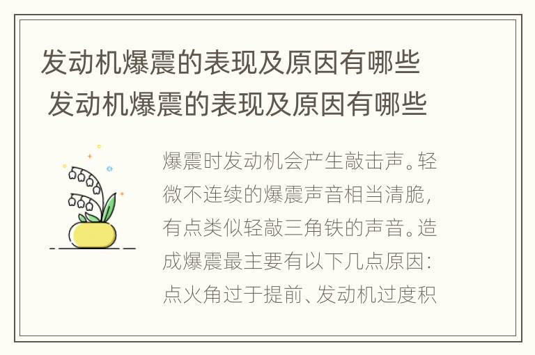 发动机爆震的表现及原因有哪些 发动机爆震的表现及原因有哪些方面