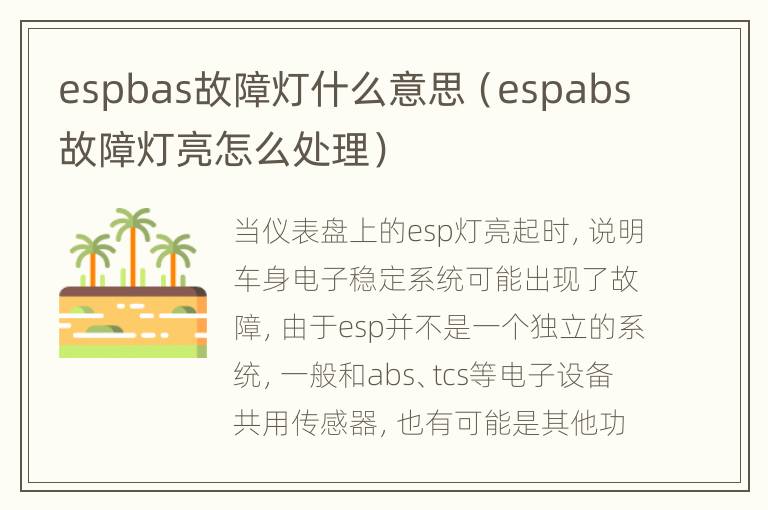 espbas故障灯什么意思（espabs故障灯亮怎么处理）