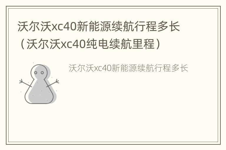 沃尔沃xc40新能源续航行程多长（沃尔沃xc40纯电续航里程）