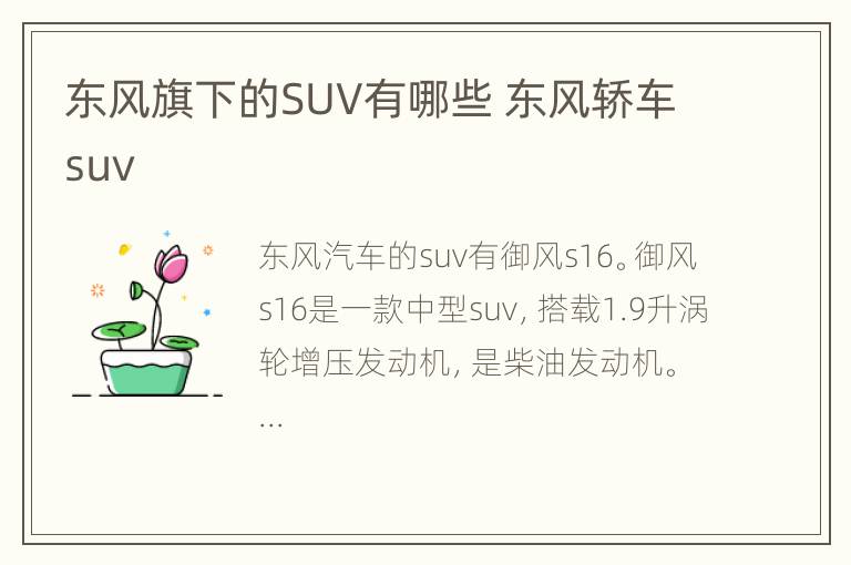 东风旗下的SUV有哪些 东风轿车suv