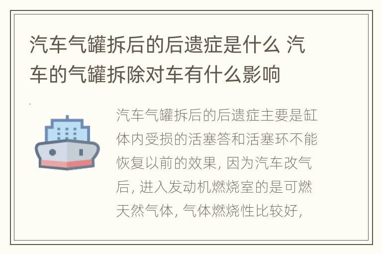 汽车气罐拆后的后遗症是什么 汽车的气罐拆除对车有什么影响