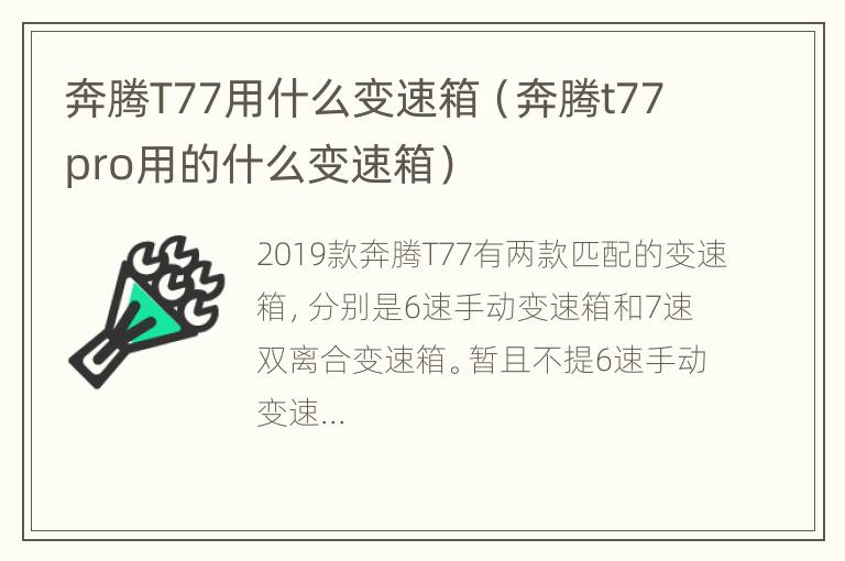 奔腾T77用什么变速箱（奔腾t77pro用的什么变速箱）