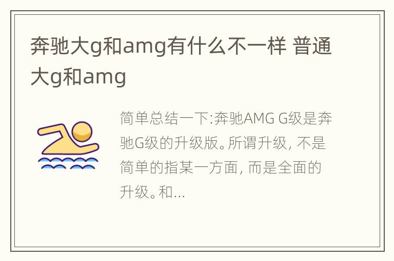 奔驰大g和amg有什么不一样 普通大g和amg