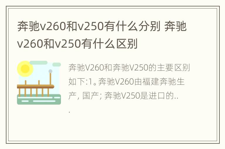 奔驰v260和v250有什么分别 奔驰v260和v250有什么区别