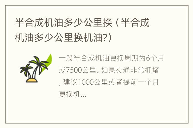 半合成机油多少公里换（半合成机油多少公里换机油?）