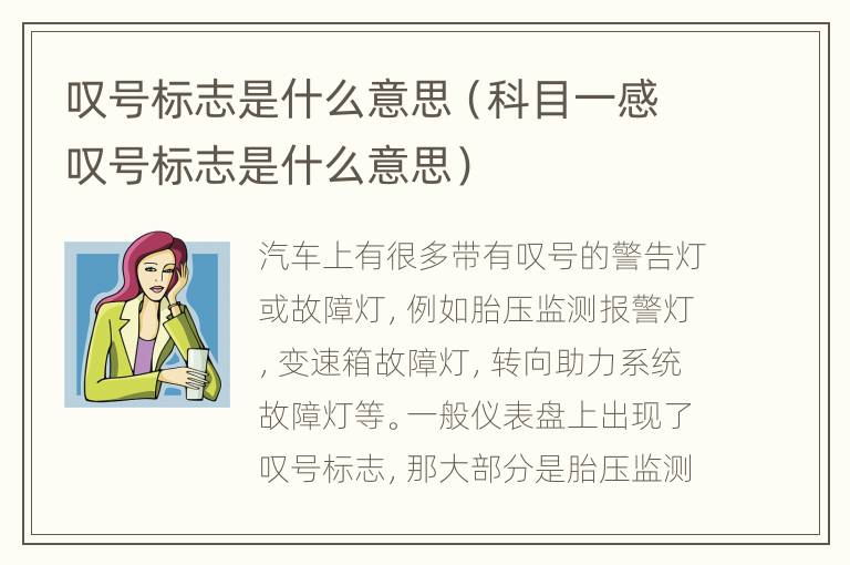 叹号标志是什么意思（科目一感叹号标志是什么意思）