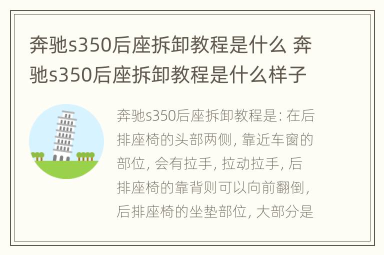 奔驰s350后座拆卸教程是什么 奔驰s350后座拆卸教程是什么样子的