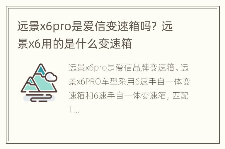 远景x6pro是爱信变速箱吗？ 远景x6用的是什么变速箱