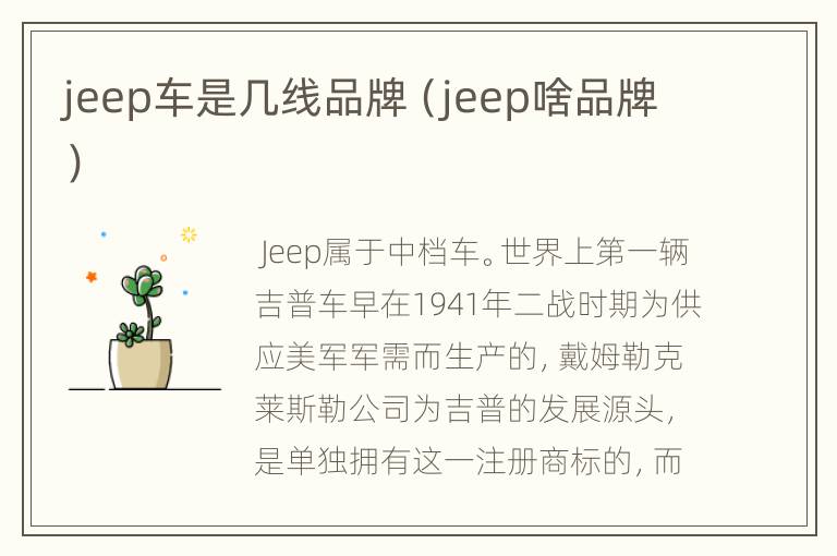 jeep车是几线品牌（jeep啥品牌）