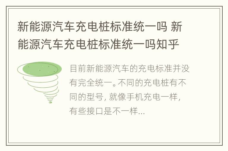 新能源汽车充电桩标准统一吗 新能源汽车充电桩标准统一吗知乎