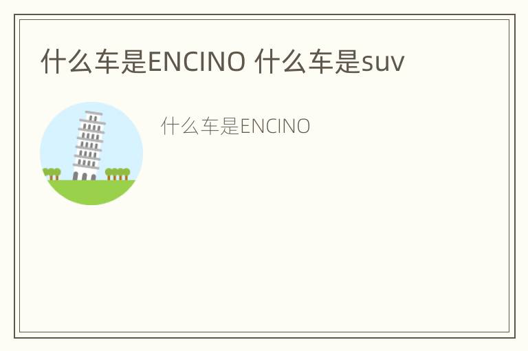 什么车是ENCINO 什么车是suv