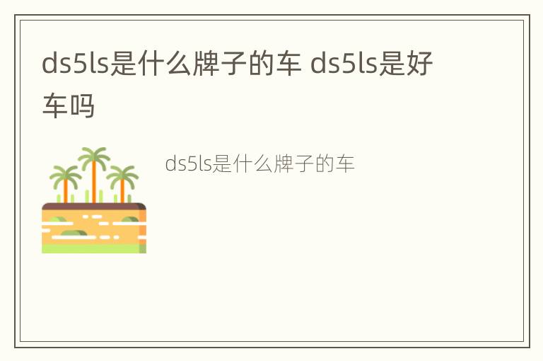 ds5ls是什么牌子的车 ds5ls是好车吗