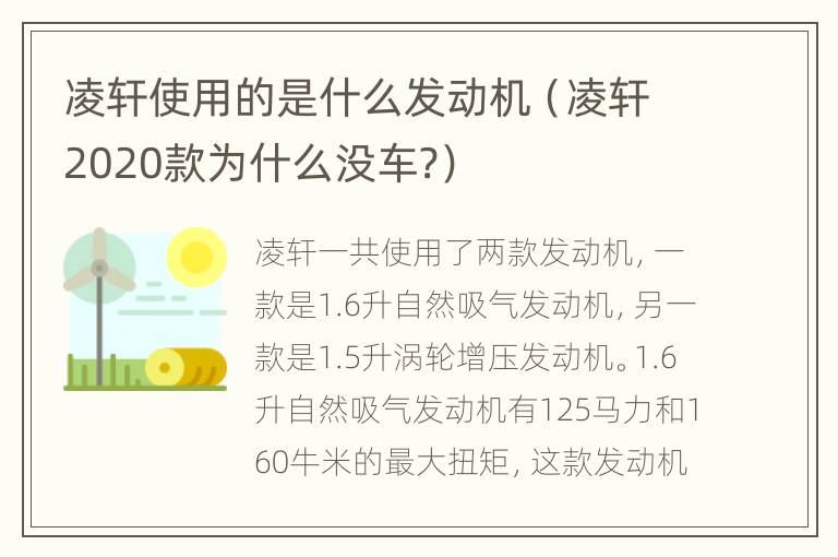 凌轩使用的是什么发动机（凌轩2020款为什么没车?）