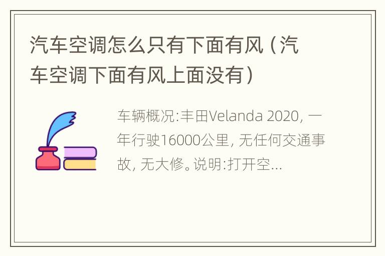 汽车空调怎么只有下面有风（汽车空调下面有风上面没有）