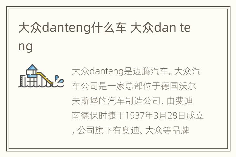 大众danteng什么车 大众dan teng