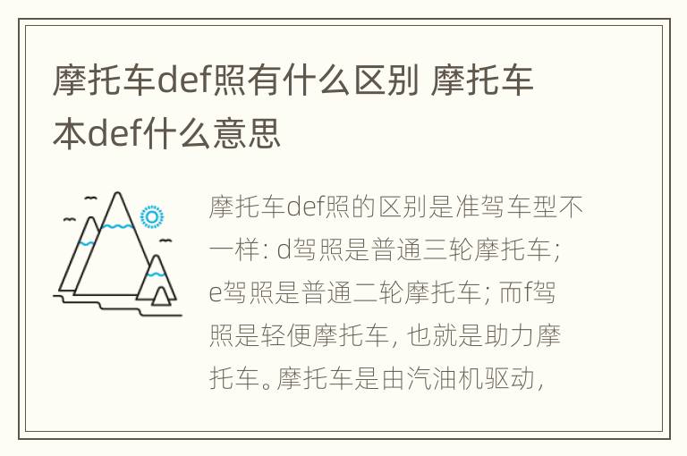 摩托车def照有什么区别 摩托车本def什么意思