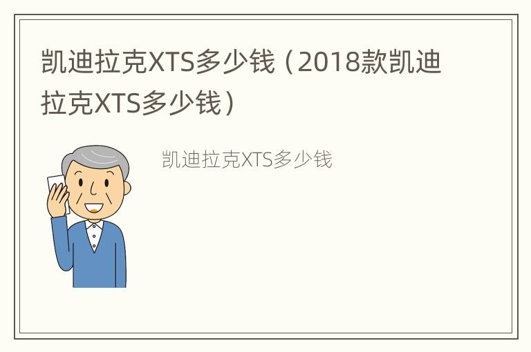 凯迪拉克XTS多少钱（2018款凯迪拉克XTS多少钱）