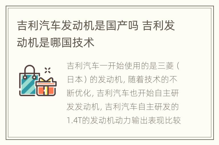 吉利汽车发动机是国产吗 吉利发动机是哪国技术