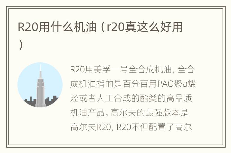 R20用什么机油（r20真这么好用）