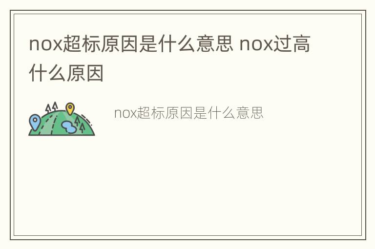 nox超标原因是什么意思 nox过高什么原因