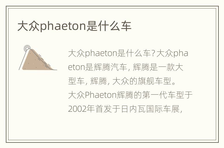 大众phaeton是什么车